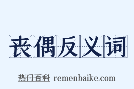 丧偶反义词是什么意思的图片
